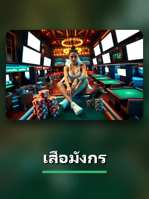 การ์ดเกม เสือมังกร ของ UFA800 บนหน้าคาสิโน