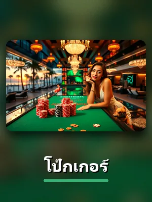 การ์ดเกม โป๊กเกอร์ ของ UFA800 บนหน้าคาสิโน