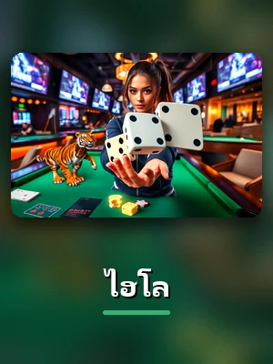 การ์ดเกม ไฮโล ของ UFA800 บนหน้าคาสิโน